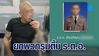 ศึกตำรวจ ‘รตท’ ยกพวก 10 ต่อ 1 รุมกระทืบ ‘รตอ’ เบ่ง เอ็งเป็นเด็กส่วนข้าคือเจ้าพ่อ [upl. by Tezzil]