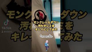 【MONCLER】モンクレールダウンのシミや汚れをきれいにしてみた moncler モンクレール モンクレールダウン ダウンシミ抜きダウンクリーニング 姫路市 [upl. by Adaline]