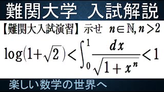 996 難関大入試演習 定積分の値の評価 １／sqrt１＋xｎの01区間での定積分【数検1級準1級大学数学中高校数学】JMO IMO Math Olympiad Problems [upl. by Nnaassilem]