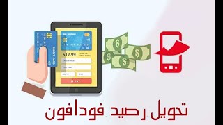 تحويل رصيد فودافون  طريقة تحويل رصيد من محفظة فودافون كاش لأرقام فودافون [upl. by Ecnerrat]