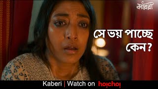 সে ভয় পাচ্ছে কেন  Kaberi  Paoli Dam  Sauvik Kundu  hoichoi [upl. by Ahsenahs240]