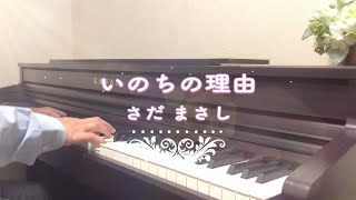 さだまさし「いのちの理由」Piano Cover 耳コピ [upl. by Tarra]