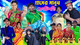 গ্রামের মানুষ কোটিপতি [upl. by Martsen]