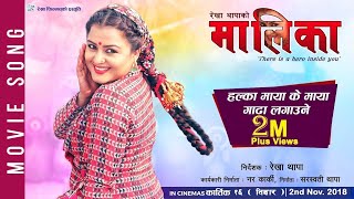 MAALEEKAA Official Song  HALKA MAYA KE MAYA  New Movie Song2018  Rekha Thapa Kamala Oli [upl. by Refinaj]