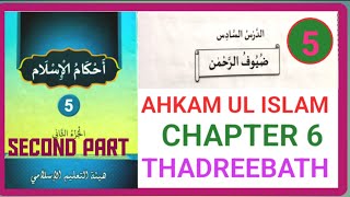 Class 5 Ahkam ul Islam Second Part chapter 6 Thadreebath [upl. by Inalaehon]