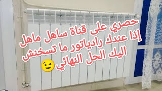 اذا عندك رادياتور ما تسخنش اليك الحل النهائي [upl. by Hoj]