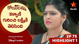 Koilamma Episode 75 Highlight 1  కళ్యాణి గురించి లక్ష్మికి తెలిసింది  Telugu Serials  Star Maa [upl. by Eened]