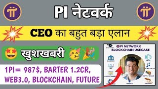 📌 Pi CEO का बड़ा एलन 💥🤩 pi network new update today pi network new update pi network news today [upl. by Inotna]