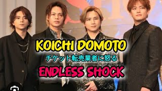 堂本光一、『Endless SHOCK』のチケット転売ヤーに怒り「ふざけんじゃないよ！」 日本のニュースチャンネル [upl. by Enilrae]