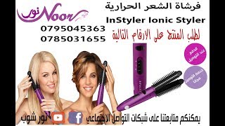 فرشاة الشعر الحرارية InStyler Ionic Styler [upl. by Anerehs]