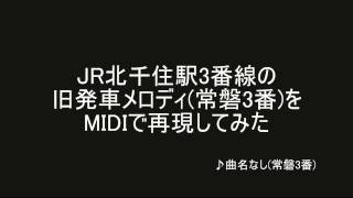 北千住駅3番線旧発車メロディ常磐3番をMIDIで再現してみた [upl. by Charmian]