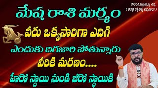 mesha rasi మర్మం  mesha rashi secrets  mesha rashi characteristics  mesha rashi rahasyam [upl. by Yreved]