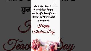 Teachers day shayari in punjabishayari on teachers day in punjabi ytshots shayari short teacher [upl. by Torey]