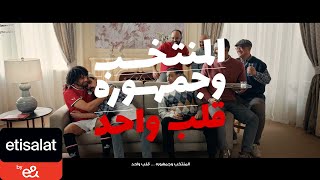 المنتخب وجمهوره قلب واحد إعلان اتصالات من ampe مع نجوم المنتخب الشناوى و النني و حمدي فتحي [upl. by Yelnahs483]