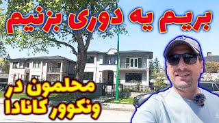 محله ما در ونکوور کانادا ، بریم یه دوری بزنیم [upl. by Eniar]