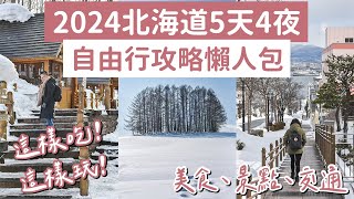 2023北海道自由行攻略懶人包5天4夜❗️札幌、函館、小樽、美瑛❗️北海道旅遊北海道旅行北海道景點北海道美食北海道自由行懶人包札幌自由行函館自由行北海道vlog北海道自駕 2A夫妻 [upl. by Yelsa225]