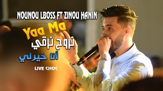 Ya Ma  Cheb Nounou Lboss Ft Zinou Hanin Cover Hasni Sghir [upl. by Dasya]