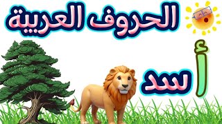 تعليم الحروف الهجائية العربية للأطفال طريقة ممتعة وسهلة لتعلم الأبجدية [upl. by Nelrsa]