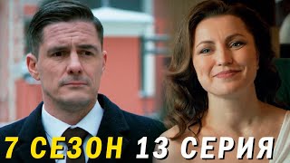 Невский 7 сезон 13 серия обзор [upl. by Willey]