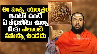 Importance Of Matsya Yantra  Matsya Yantra Benefits  Vastu Tips In Telugu  Leo Devotional [upl. by Zoubek736]