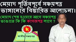 How to Encash Prematured Sanchaypatra l মেয়াদ শেষ হওয়ার আগে সঞ্চয়পত্র ভাঙাতে কি কি কাগজপত্র লাগে [upl. by Ingar]