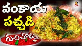 వంకాయ రోటి పచ్చడి  Brinjal Pickle Recipe  Ruchi Chudu  Vanitha TV [upl. by Burnie]