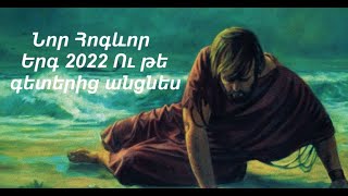 Նոր Հոգևոր Երգ 2022 «Ու թե գետերից անցնես»  Արմեն Աթանեսյան [upl. by Yesrod]