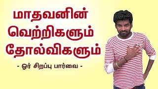 Madhavans Passion amp Success in Cinema  Madhavans Cinema Biography  ஓர் சிறப்பு பார்வை [upl. by Uni]