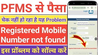 pfms main Account ka paisa check nahin ho raha hai kyon Pfms main Registered Mobile Number not found [upl. by Bauer]