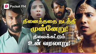 சிங்கம் ஒன்று புறப்பட்டதே  King  Tamil Drama  Tamil  Pocket FM [upl. by Mansoor756]