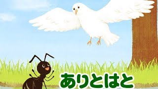 【しつけ絵本】ありとはと・読書が楽しくなる絵本ほんほんほんほんほん どんなほん？【読み聞かせ】 [upl. by Solhcin971]