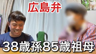 【広島弁】85歳ばあちゃん家に寄って帰る38歳孫 [upl. by Namyaw]