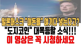 도지코인 전망 일론머스크 이돈을 여기다 넣는다고 도지코인 대폭등할 소식 도지코인 도지코인전망 도지코인분석 도지코인목표가 도지코인호재 도지코인차트 [upl. by Rovelli806]