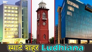 लुधियाना एक स्मार्ट और होशियार शहर । Ludhiana a Smartest City। Facts about Ludhiana [upl. by Ahselef425]