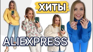 МОИ ХИТЫ ALIEXPRESS 💛ОСЕННЯЯ ОДЕЖДА СТИЛЬНЫЕ СВИТЕРЫ БИЖУТЕРИЯ СУПЕР СУМКА ПОЛЕЗНЫЕ МЕЛОЧИ [upl. by Ardet]