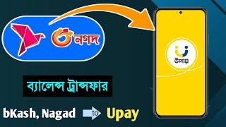 উপায় একাউন্টে বিকাশনগদের টাকা ট্রান্সফার ° bkash to upay money transfer ° Upay Add money from card [upl. by Lissak]