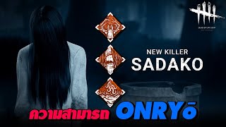 Dead by Daylight  ความสามารถ SADAKO New Killer [upl. by Juieta]