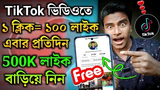 How to get more likes on TikTok 2024 bangla  How to increase tiktok likes amp followers  TikTok like [upl. by Guerin66]