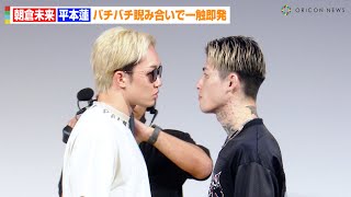 【超RIZIN3】朝倉未来VS平本蓮、バチバチ睨み合いで一触即発！？クレベル・鈴木千裕に宣戦布告も 『超RIZIN3』ファンイベント『FACE OFF』 [upl. by Ashlee554]