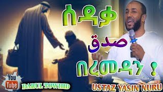 ሰዳቃ SADAQA صدق በረመዳን  Ustaz Yasin Nuru ልብ ያለው ልብ ይበል  New Amharic Dawa DarulTowhid [upl. by Lan456]