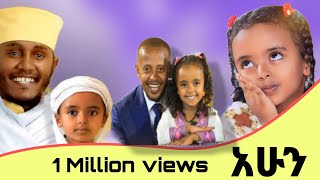 ህፃን ሀረገ ወይን 1 ሚሊዮን እይታ በ 24 ስዓት 1 millions views in 24 hour donkey tube [upl. by Ennasor982]