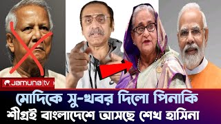 মোদির সাহায্যে বাংলাদেশে আসছে শেখ হাসিনা যা বললো পিনাকি ভট্টাচার্য  Pinaki Bhattacharya [upl. by Deraj]