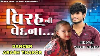 VIRAH NI VEDNA વિરહ ની વેદના  DANCER ARASH THAKOR  SINGAR VIPUL SUSRA DJ Remix  dance trending [upl. by O'Gowan]