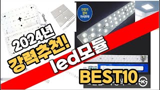 2024년 가장인기있는 led모듈 추천 판매순위 TOP10 [upl. by Absa597]