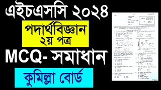 Hsc 2024 physics 2nd paper mcq solution cumilla board  hsc 2024 cumilla board physics 2nd solution [upl. by Eloc]