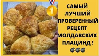 ПЛАЦИНДЫ МОЛДАВСКИЕ ПО РЕЦЕПТУ СВЕКРОВИ ✅САМЫЙ ЛУЧШИЙ ПРОВЕРЕННЫЙ РЕЦЕПТ💣 [upl. by Barbey]