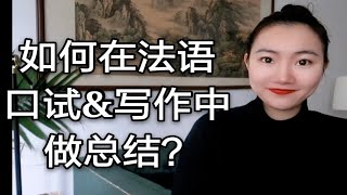 【法语课程】如何在法语口试和写作中做总结？ [upl. by Piegari]