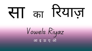 Sa Ka Riyaz  Vowels Ka Riyaz  Sa Riyaz  Indian Classical Music  RIYAZ RADIO [upl. by Denys]