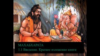 Махабхарата 11 Введение Краткое изложение книги [upl. by Katonah]