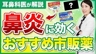 【医師解説】副鼻腔炎、後鼻漏などの鼻炎はこの市販薬がオススメ！医師がお勧めする市販薬 [upl. by Earej]